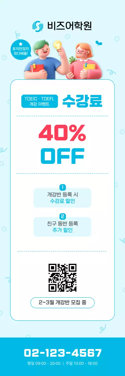 하늘색 아기자기한 어학원 할인 행사