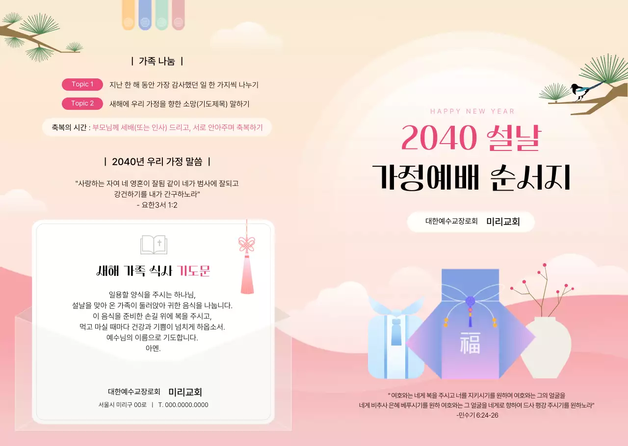 분홍 심플 설날 가정예배 안내