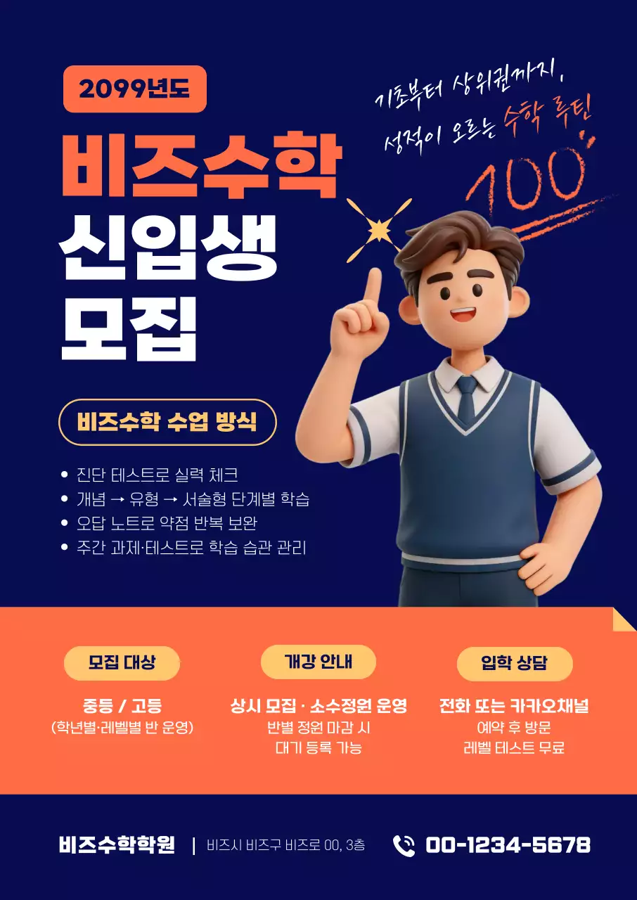 주황 깔끔 학원 모집 안내