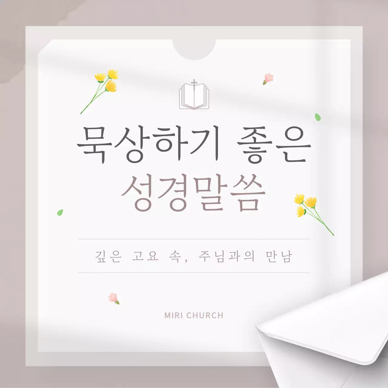 베이지색과 흰색의 고급스러운 성경 말씀 안내