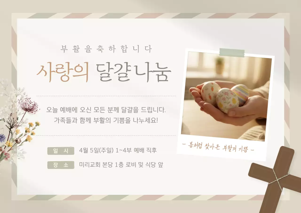 베이지의 깔끔한 부활절 행사 안내