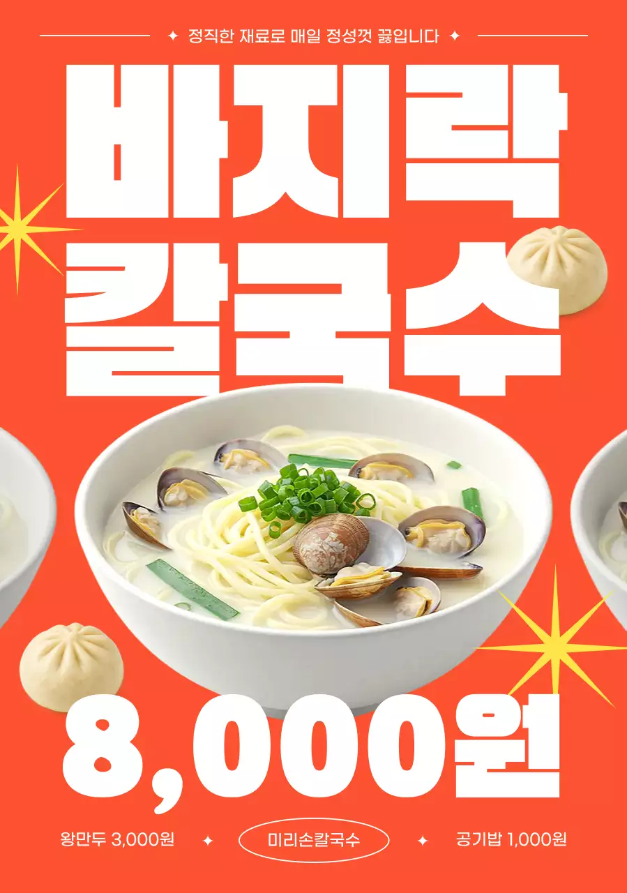 주황 심플 바지락칼국수 메뉴 홍보