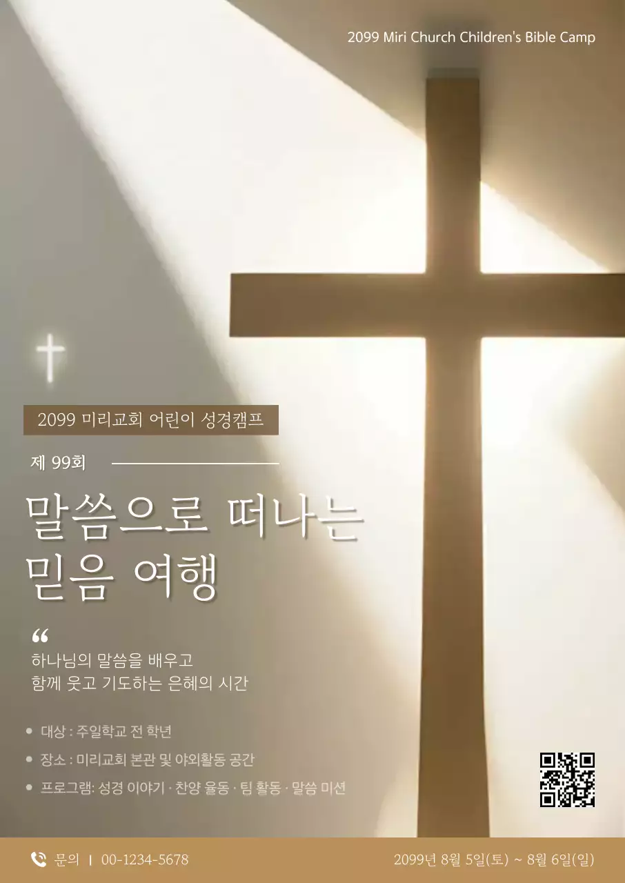 베이지 심플 어린이 성경캠프 안내