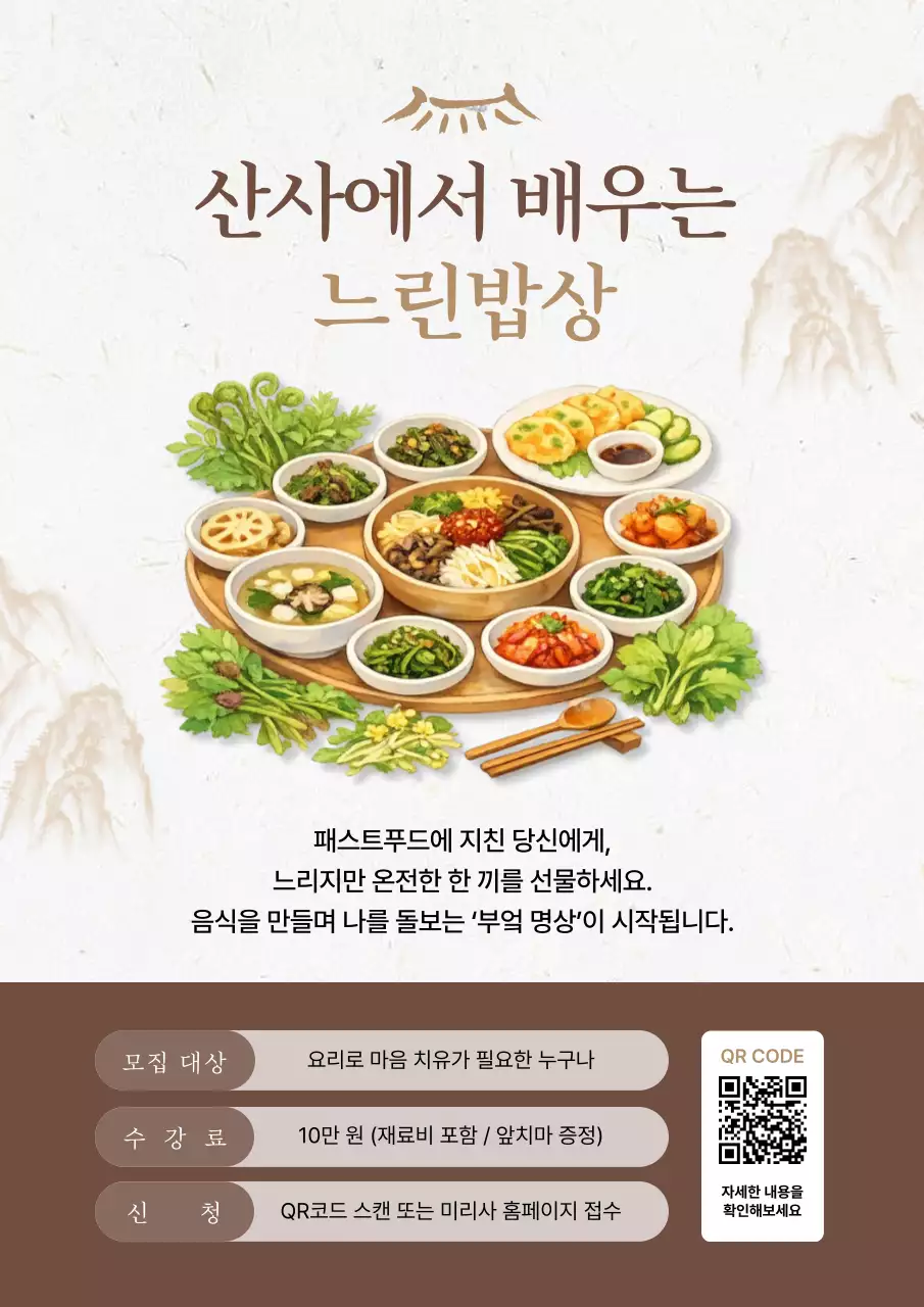 갈색 전통 산사에서 배우는 느린밥상 모집 안내