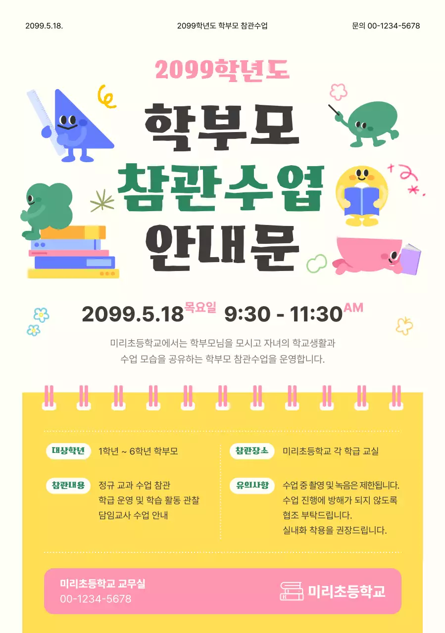 노랑 미니멀 학부모 참관수업 안내