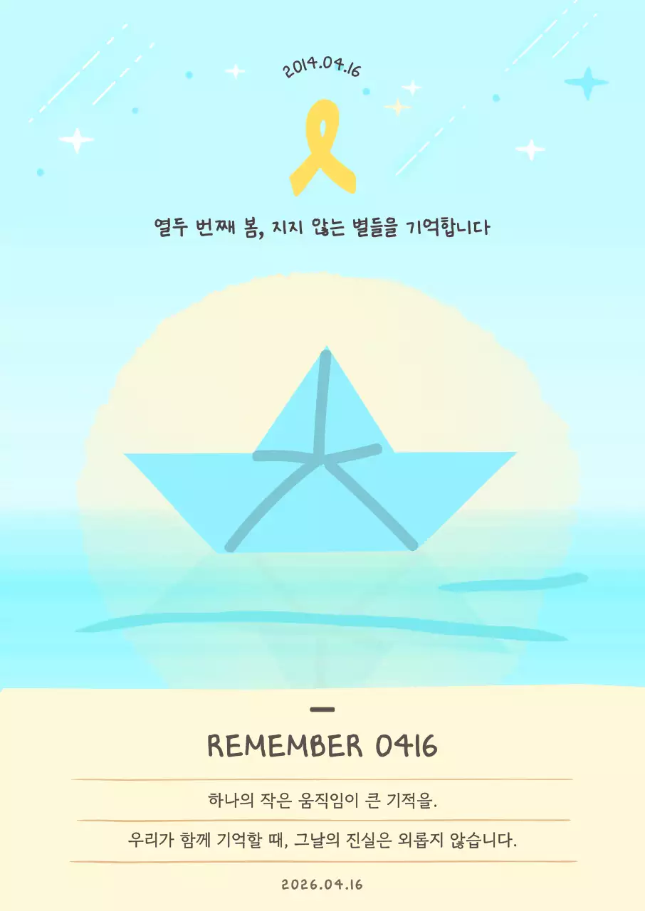하늘색 단순 세월호 기억 캠페인