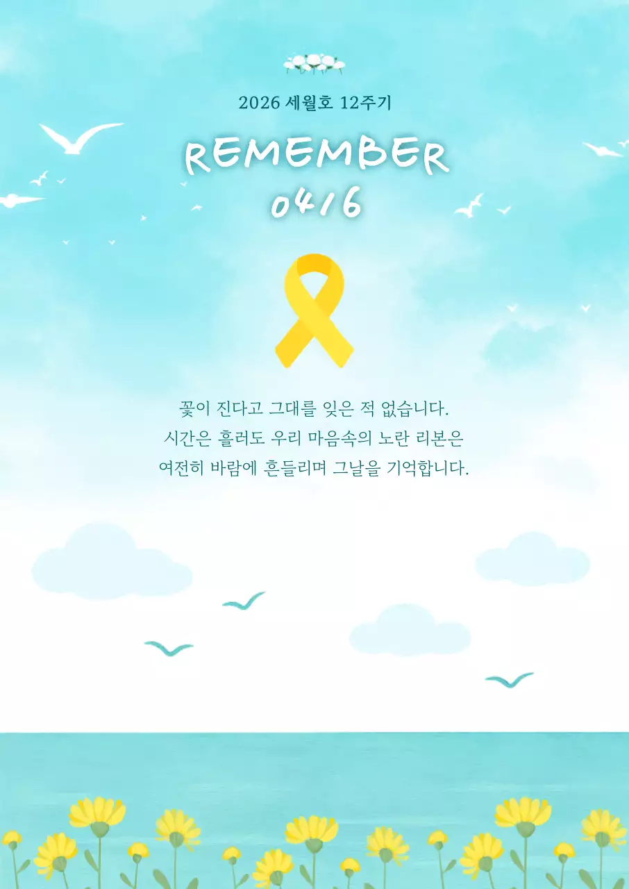 하늘색 심플 세월호 추모 안내