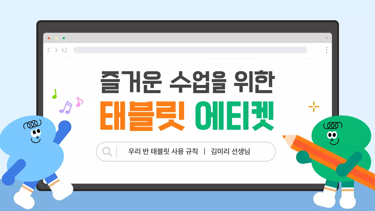 파랑 심플 태블릿 에티켓 안내