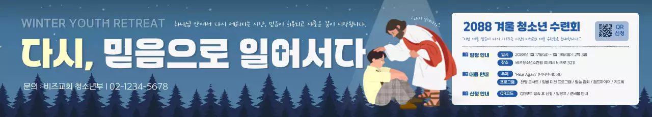 파랑 심플 겨울 수련회 안내