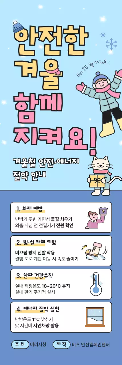 하늘색 아기자기한 겨울철 안전 캠페인 안내