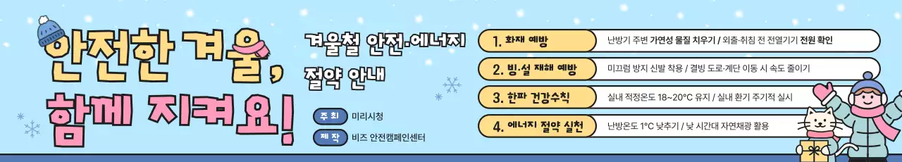 하늘색 아기자기한 겨울철 안전 캠페인 안내