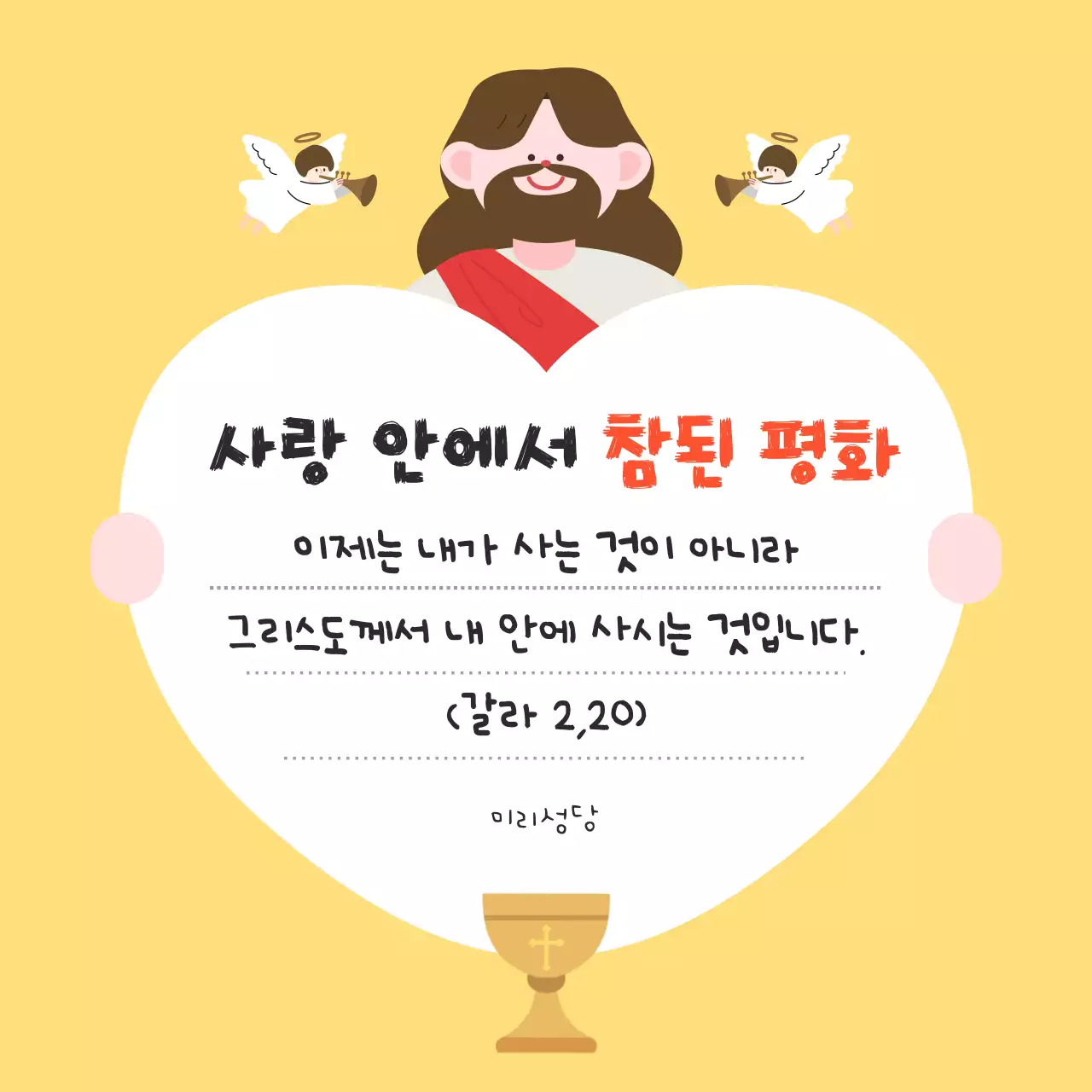 노란색 깔끔 사랑 평화 안내