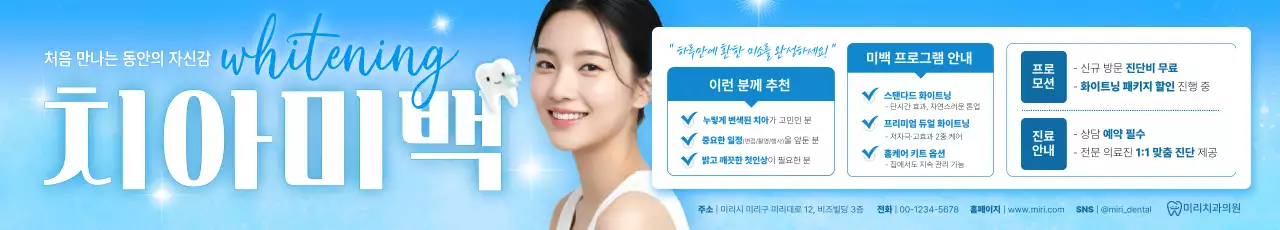 파랑 모던 치아미백 광고