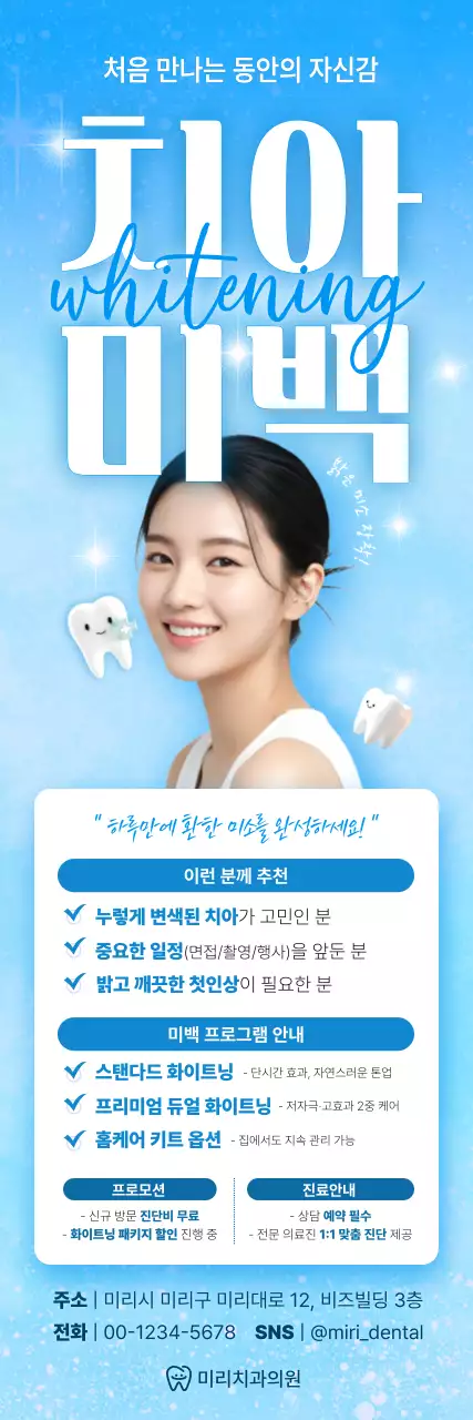 파랑 모던 치아미백 광고