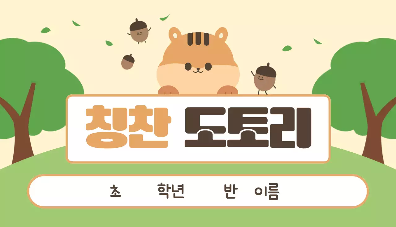 초록 심플 칭찬 도토리 상장