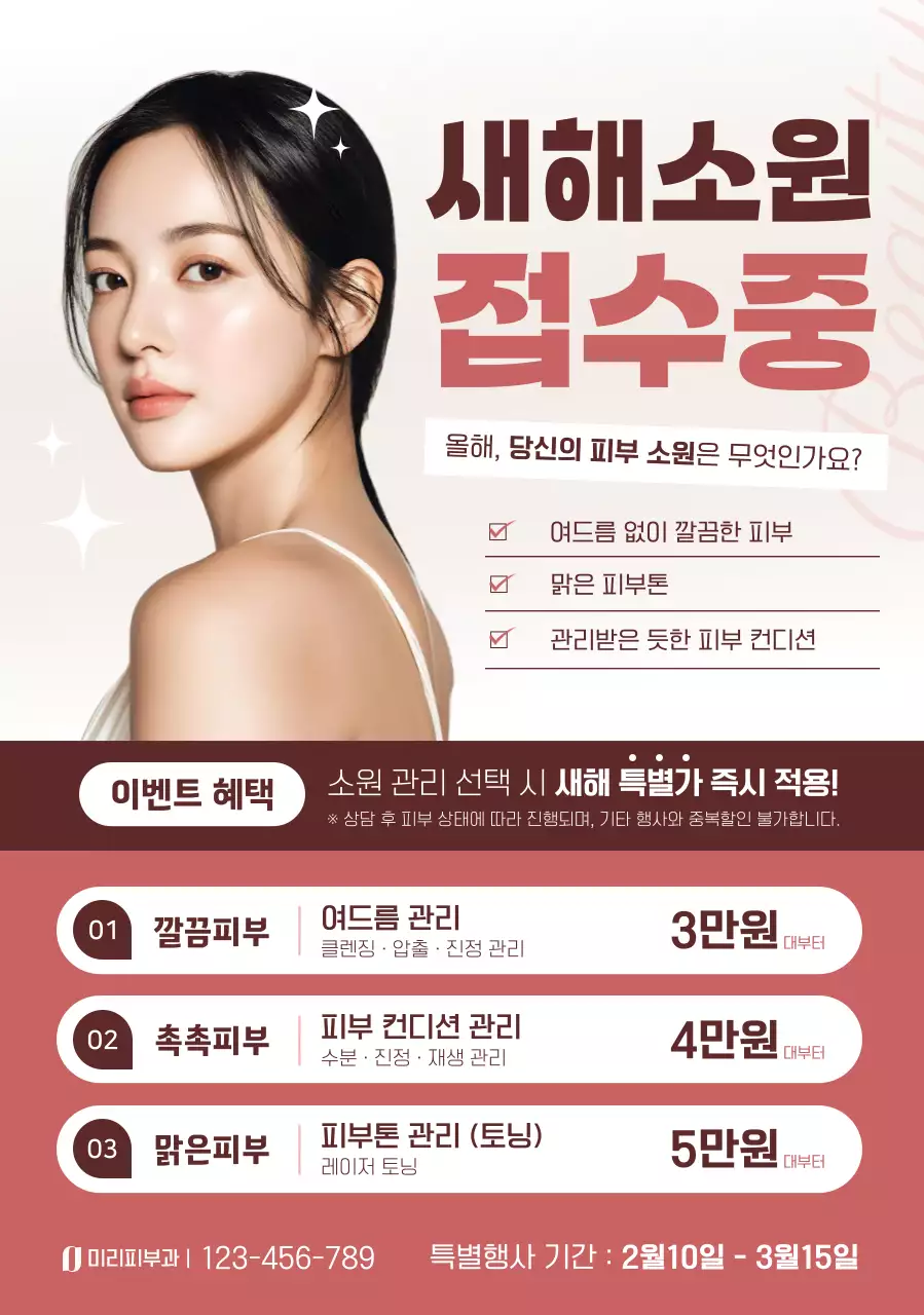 베이지 깔끔 피부관리 이벤트 안내