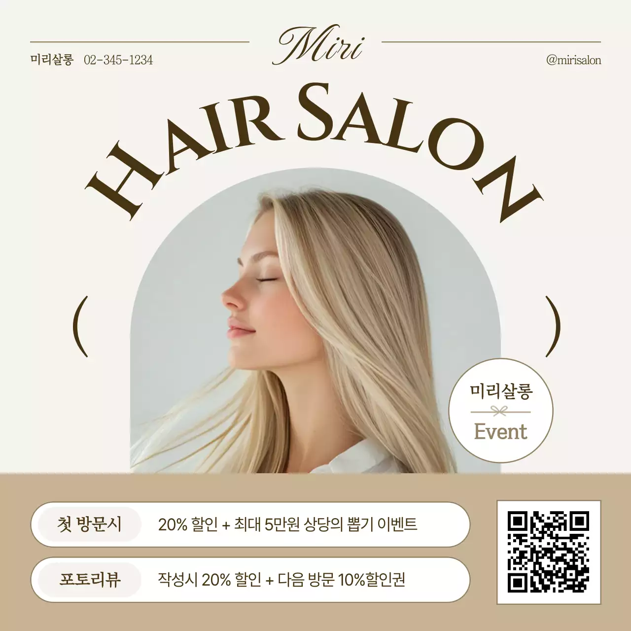 베이지 모던 미용실 프로모션