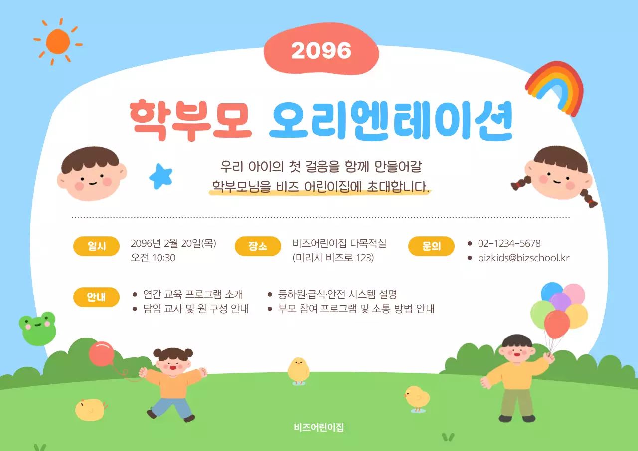 하늘색 아기자기한 오리엔테이션 초대장
