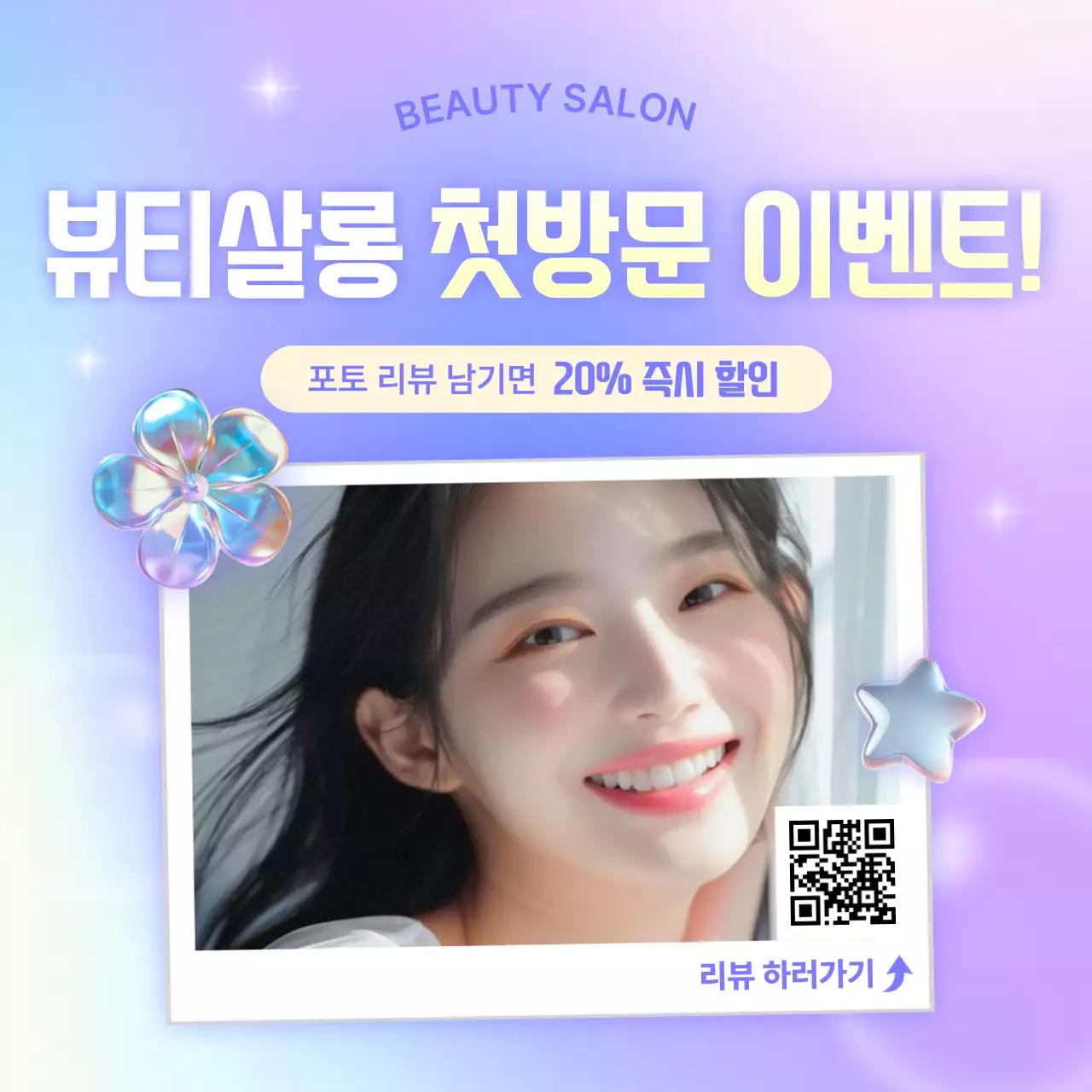 연보라 팝 뷰티살롱 이벤트