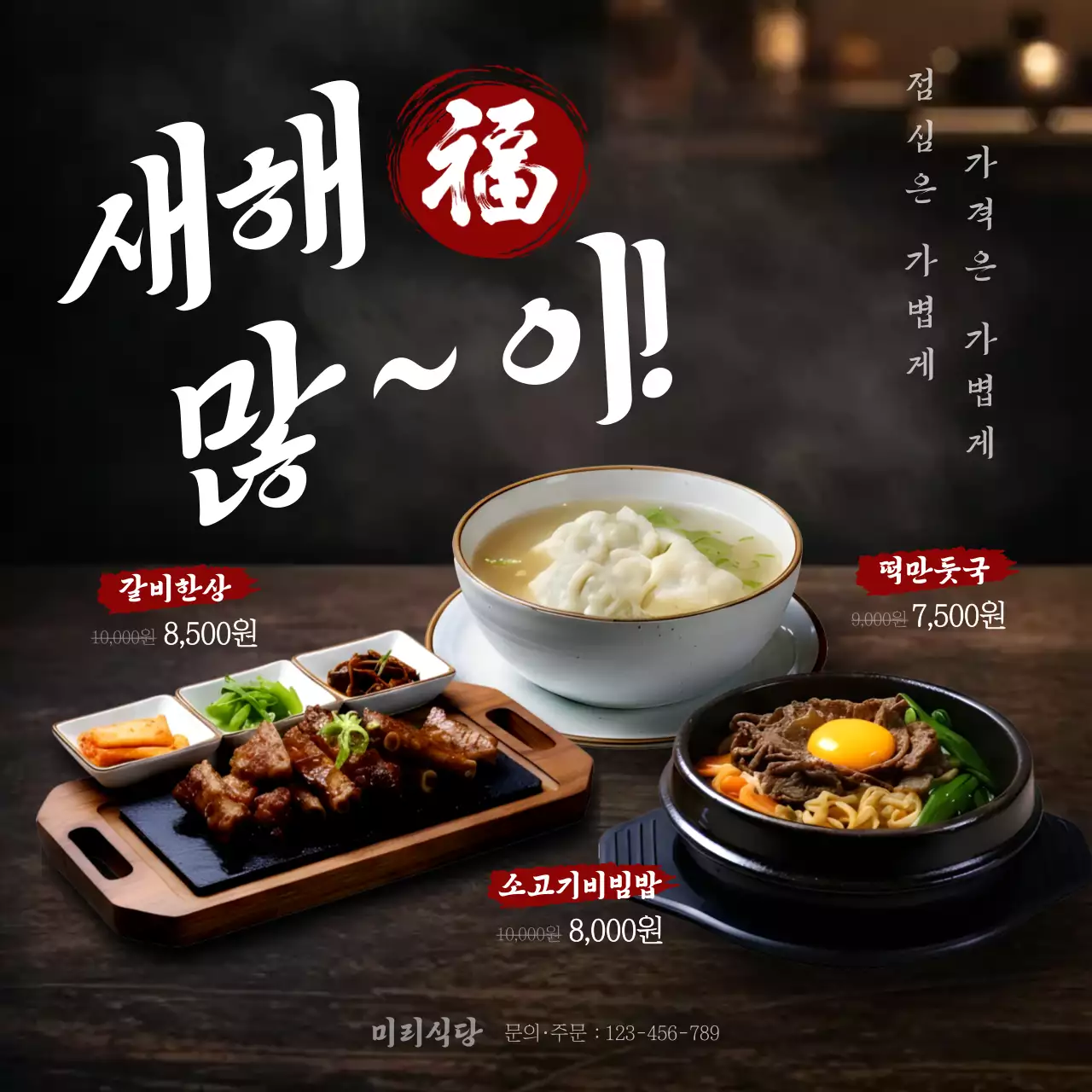 검정 전통 설날 메뉴 홍보