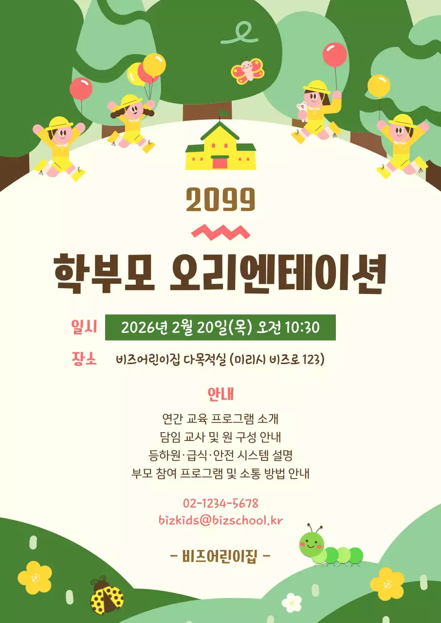 초록 깔끔 학부모 오리엔테이션 안내