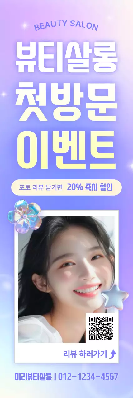 연보라 팝 뷰티살롱 이벤트