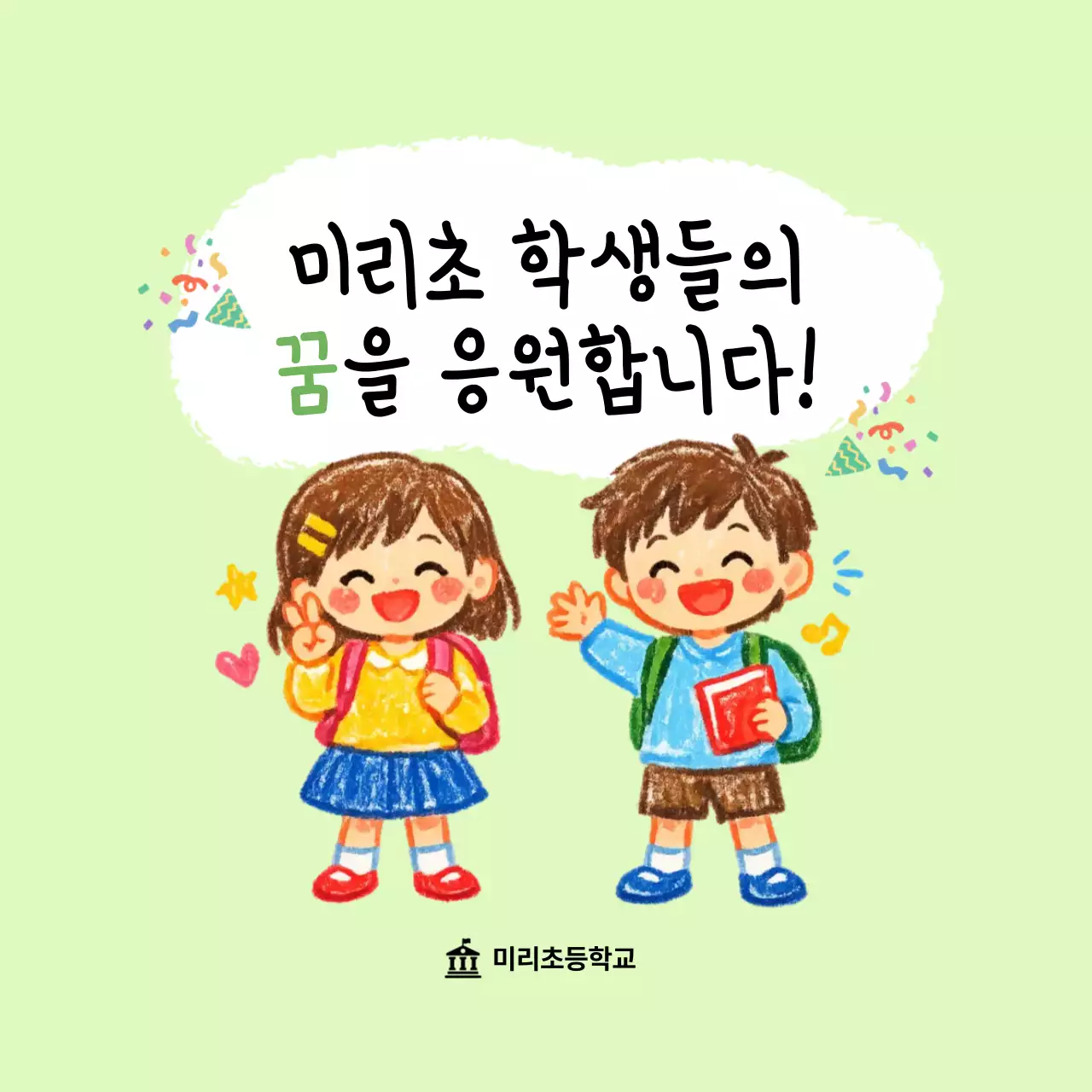 초록 아기자기한 학생 응원