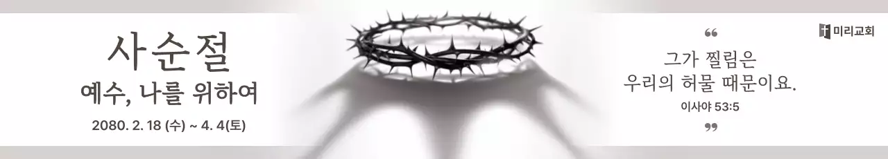 흰색 심플 사순절 안내