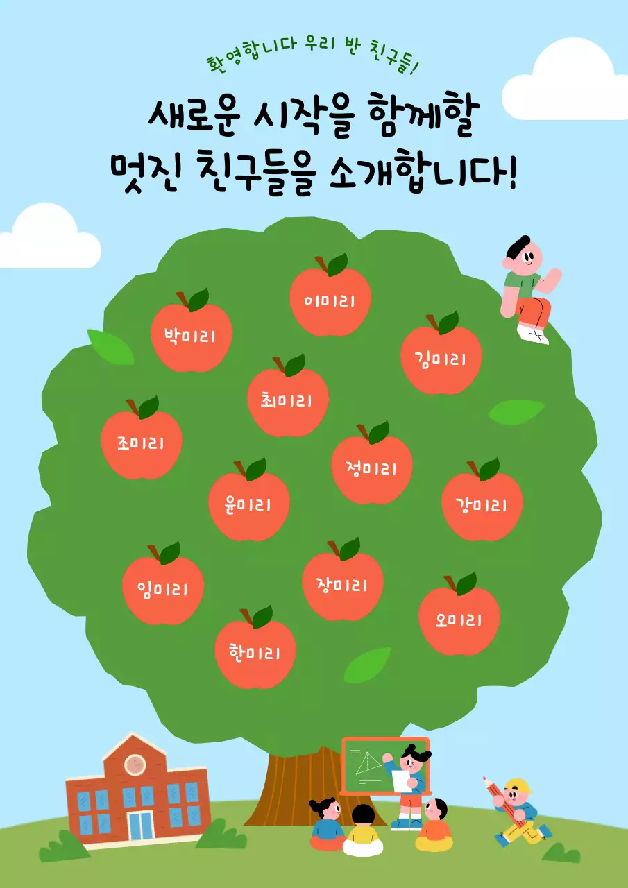 초록 깔끔 학교 친구 소개 안내