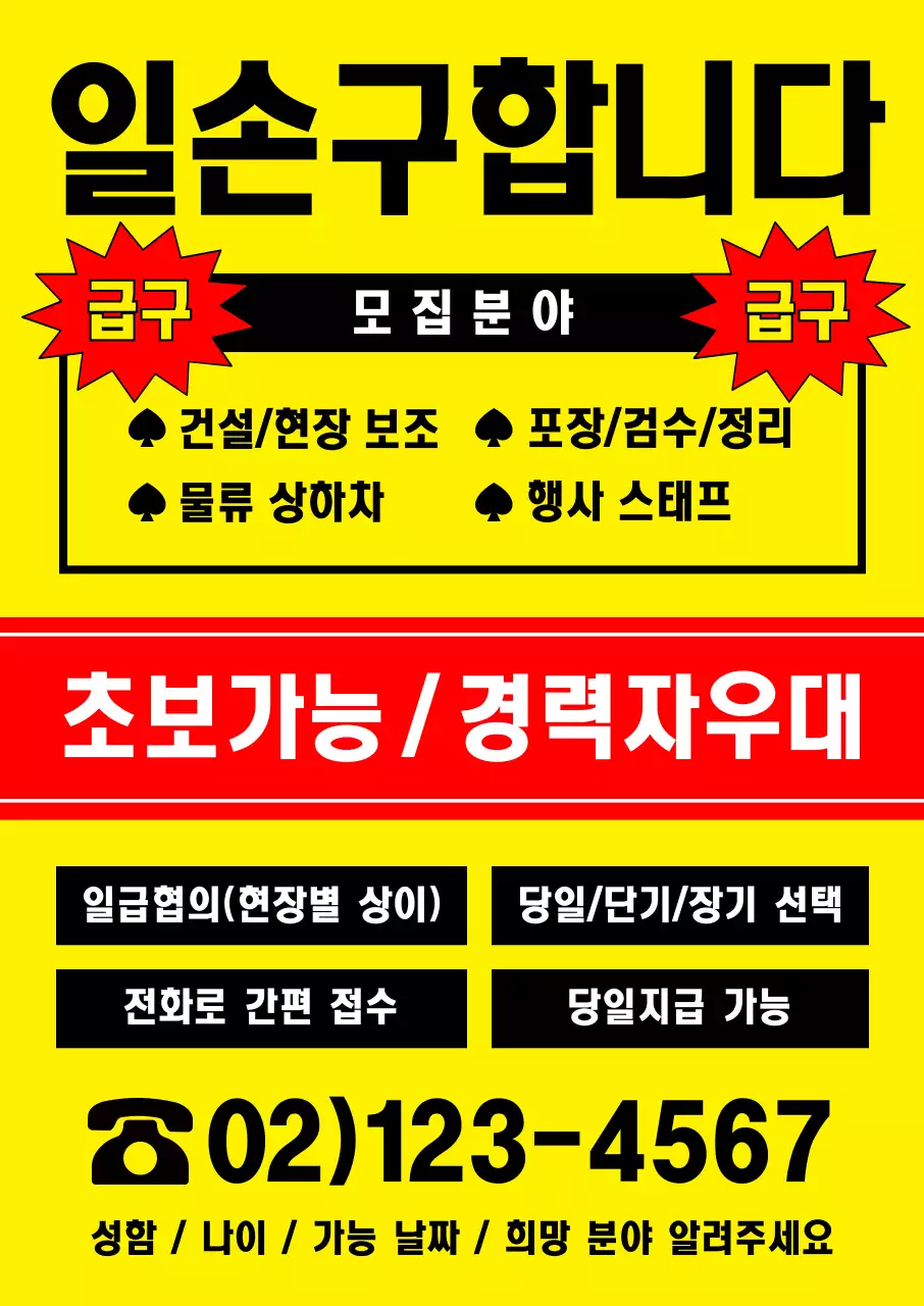 노랑 인력사무소 모집 안내