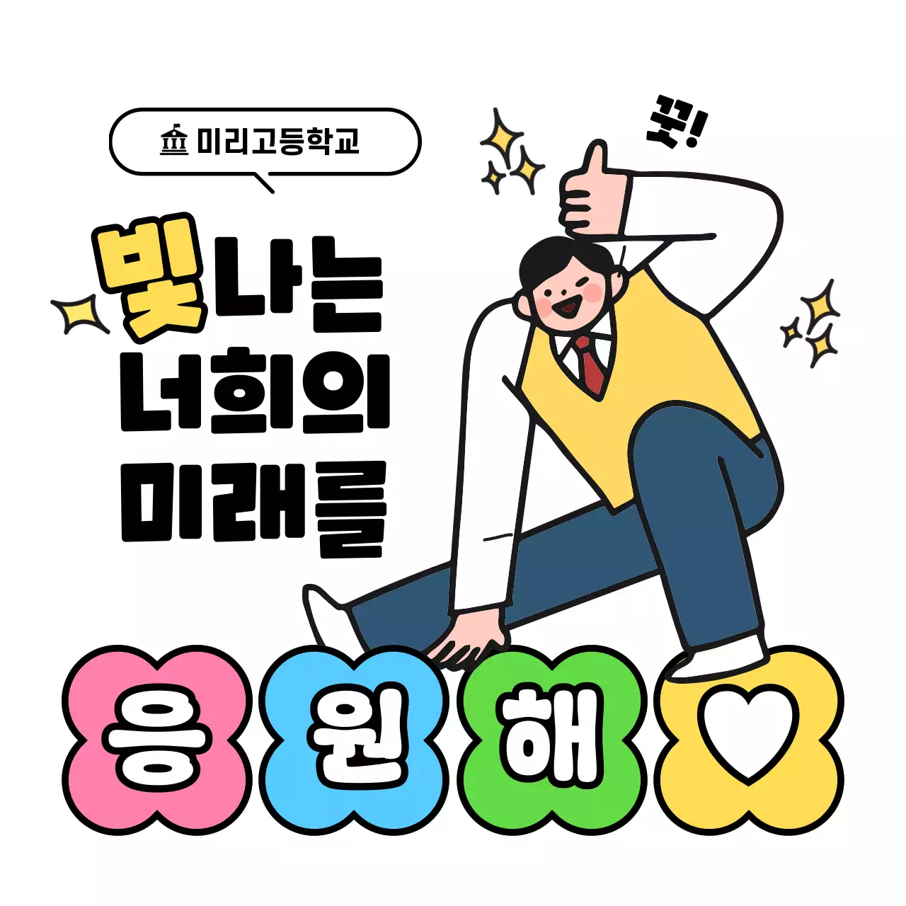 노랑 아기자기한 응원 안내