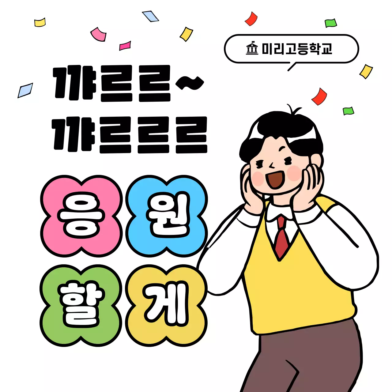 노랑 아기자기한 응원 스티커