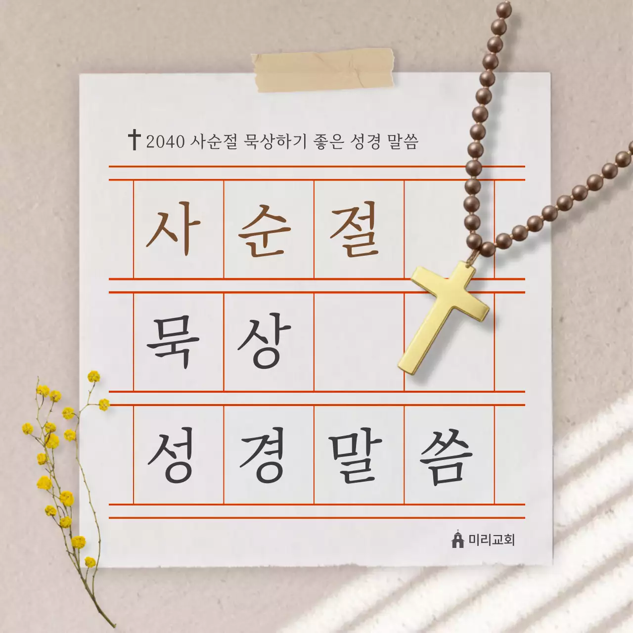 베이지 깔끔 사순절 묵상 성경말씀 안내