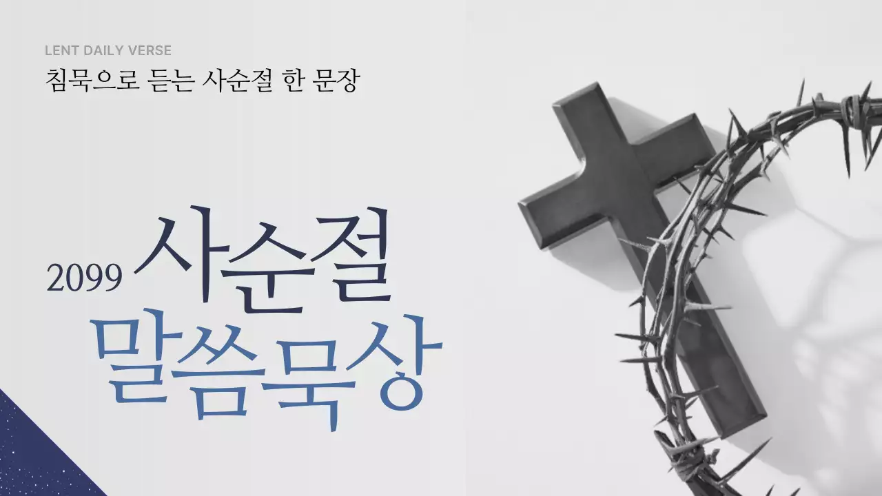 흑백 깔끔 사순절 말씀묵상 안내