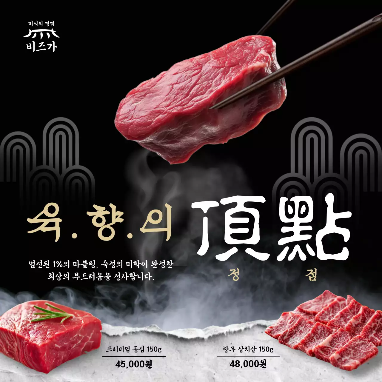 검정 고급 고기 광고