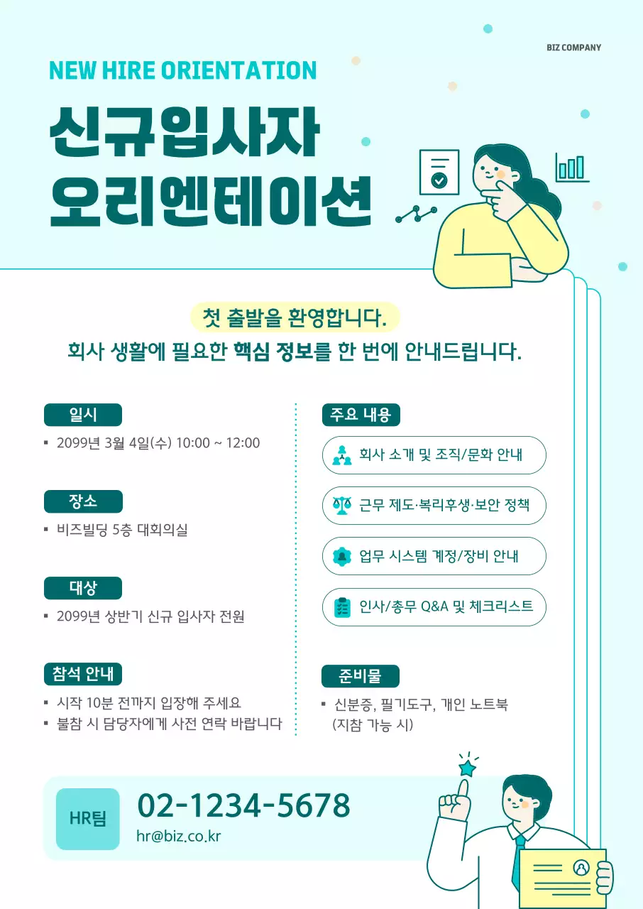하늘색 깔끔 신규입사자 오리엔테이션 안내