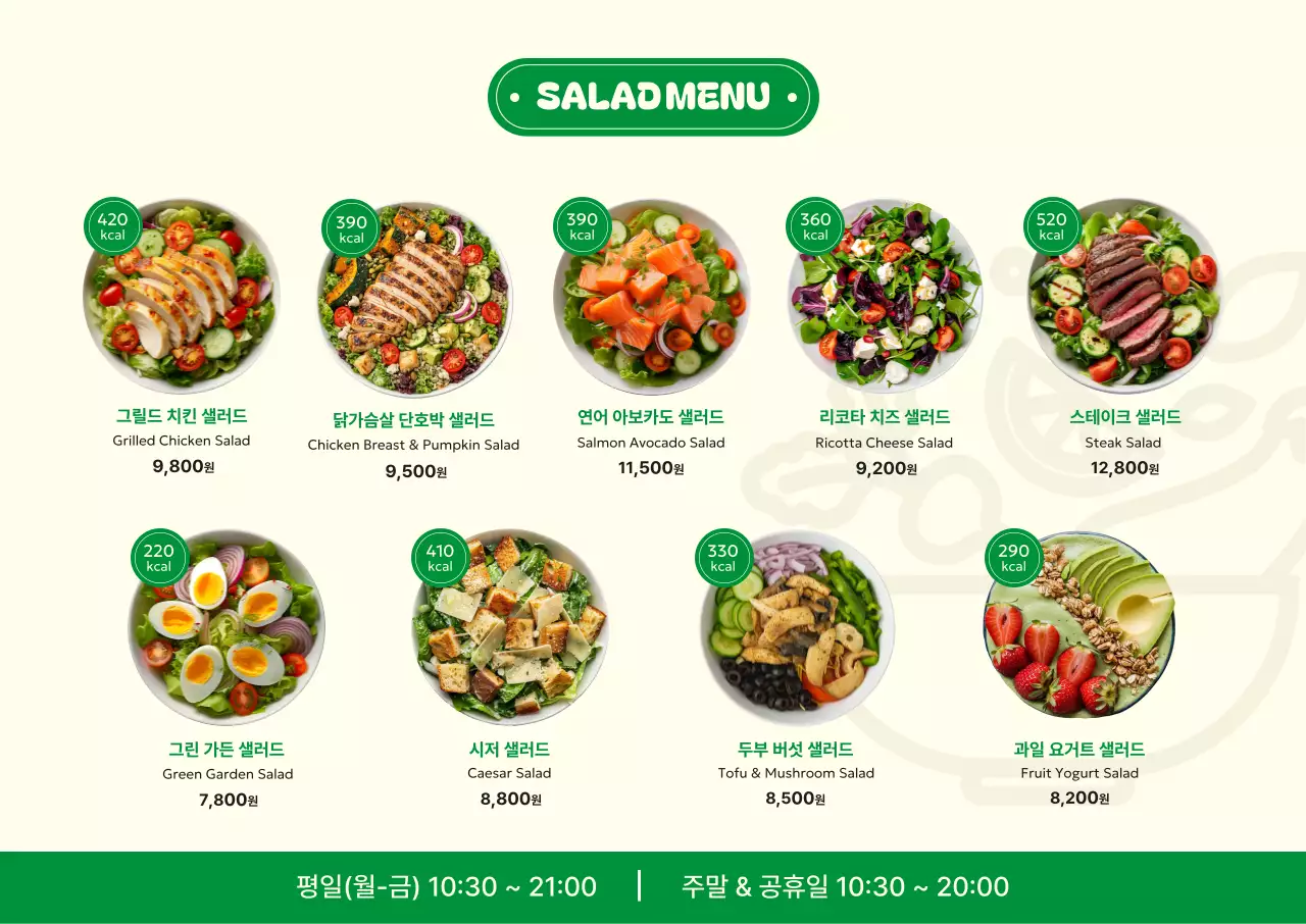 아이보리 깔끔 샐러드 메뉴판