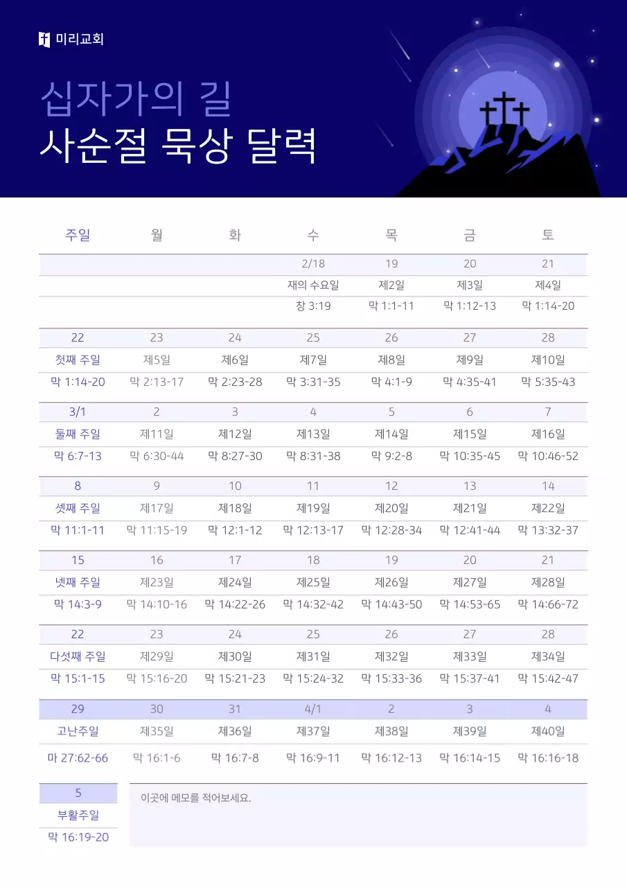 남색 깔끔 사순절 묵상 달력 안내