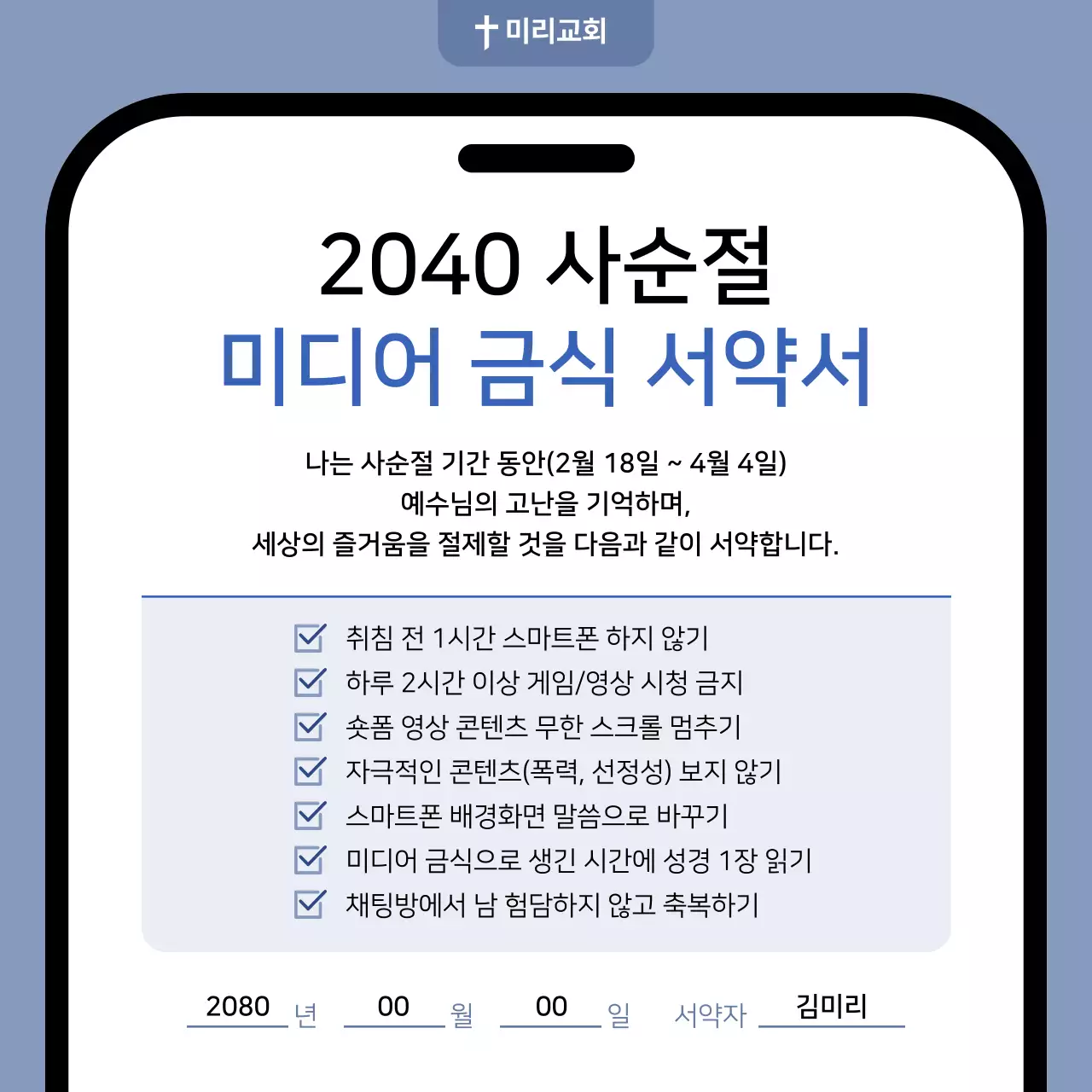 파랑 깔끔 미디어 금식 서약서 안내