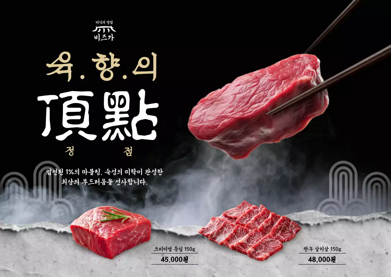 검정 고급 고기 광고