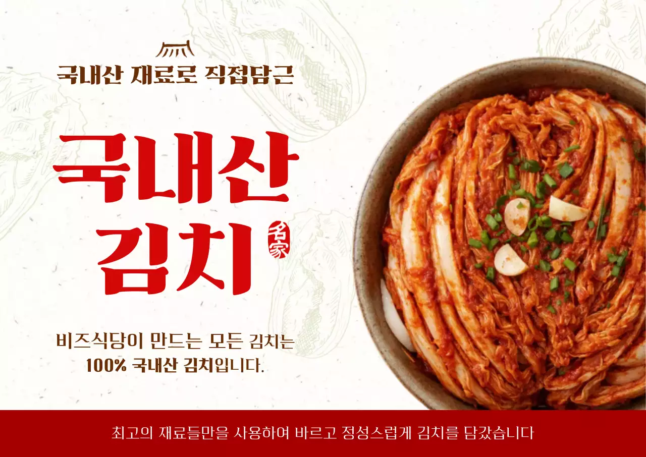 빨강 전통 김치 광고