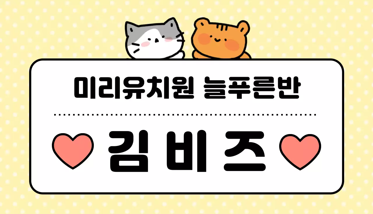 노란색 아기자기한 유치원 명패 안내