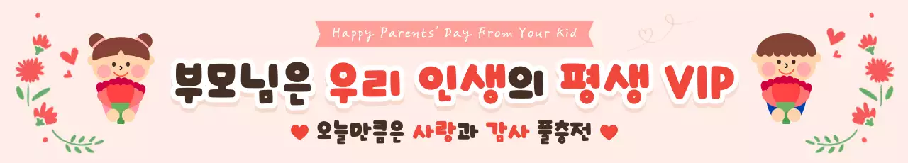 핑크 아기자기한 부모님 감사 안내