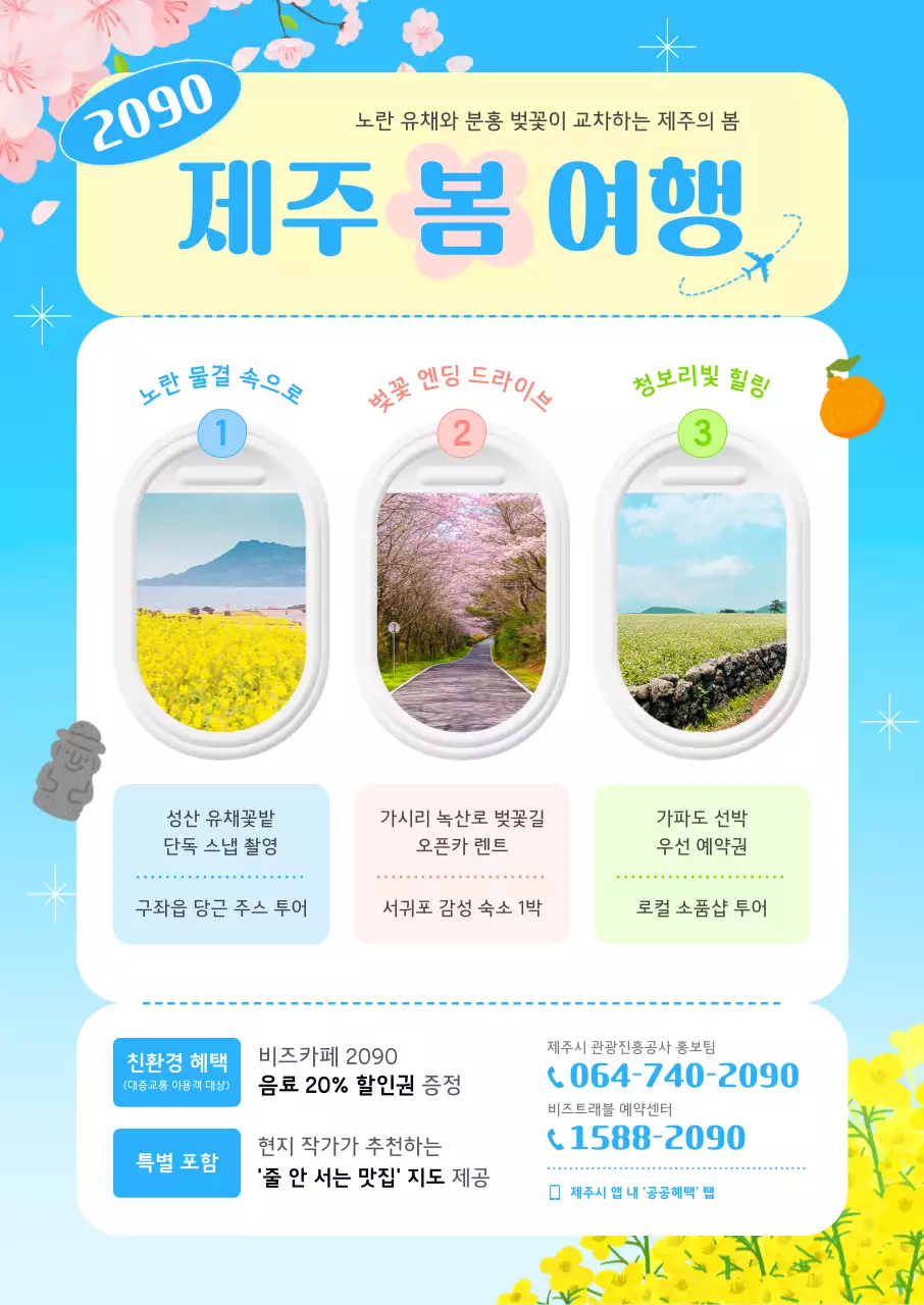 파랑 심플 제주 봄 여행 안내