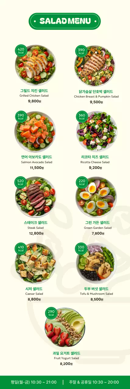 아이보리 깔끔 샐러드 메뉴판