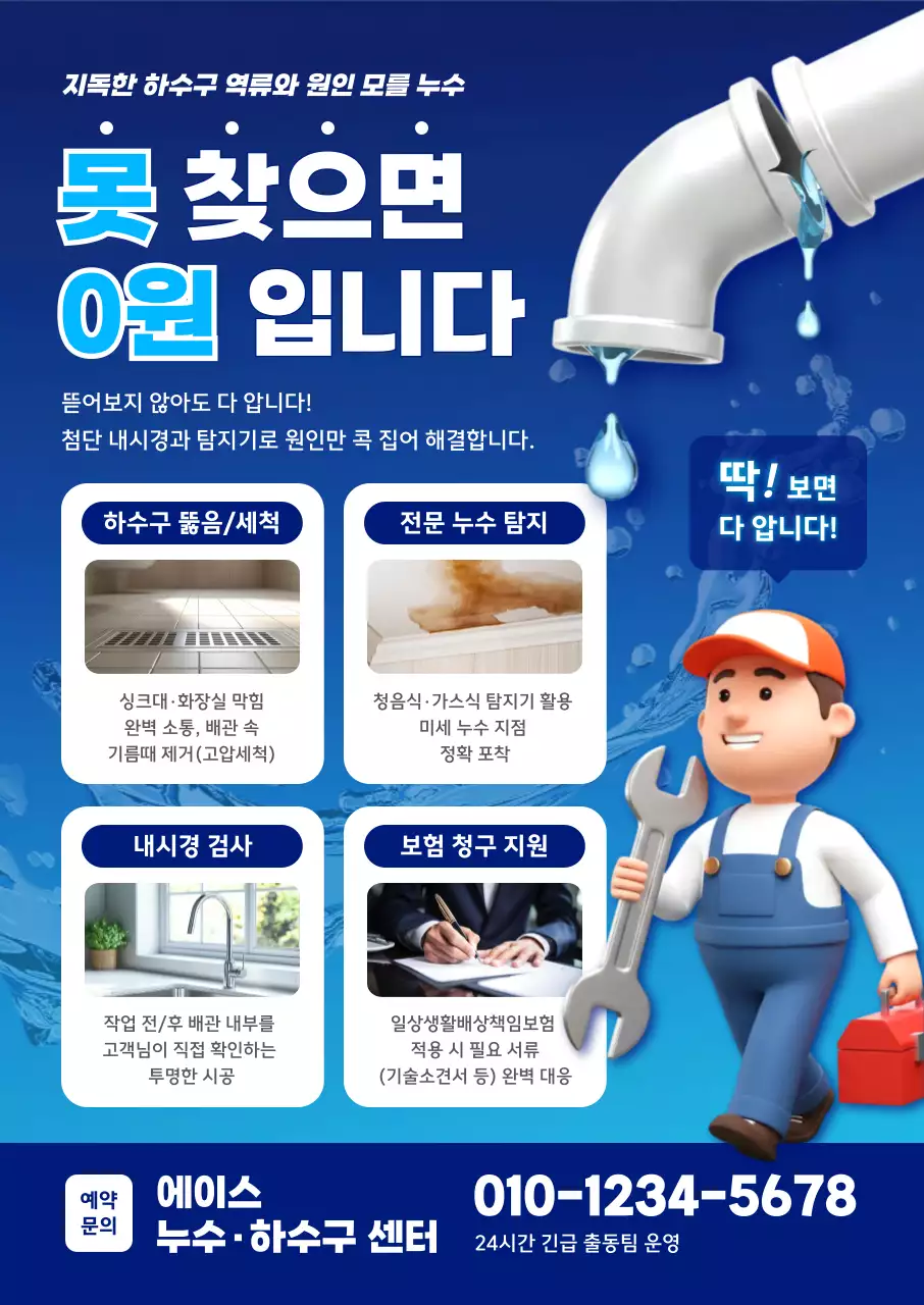 파랑 깔끔 하수구 누수 안내