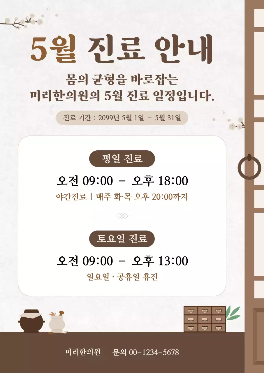 갈색 전통 한의원 진료 안내