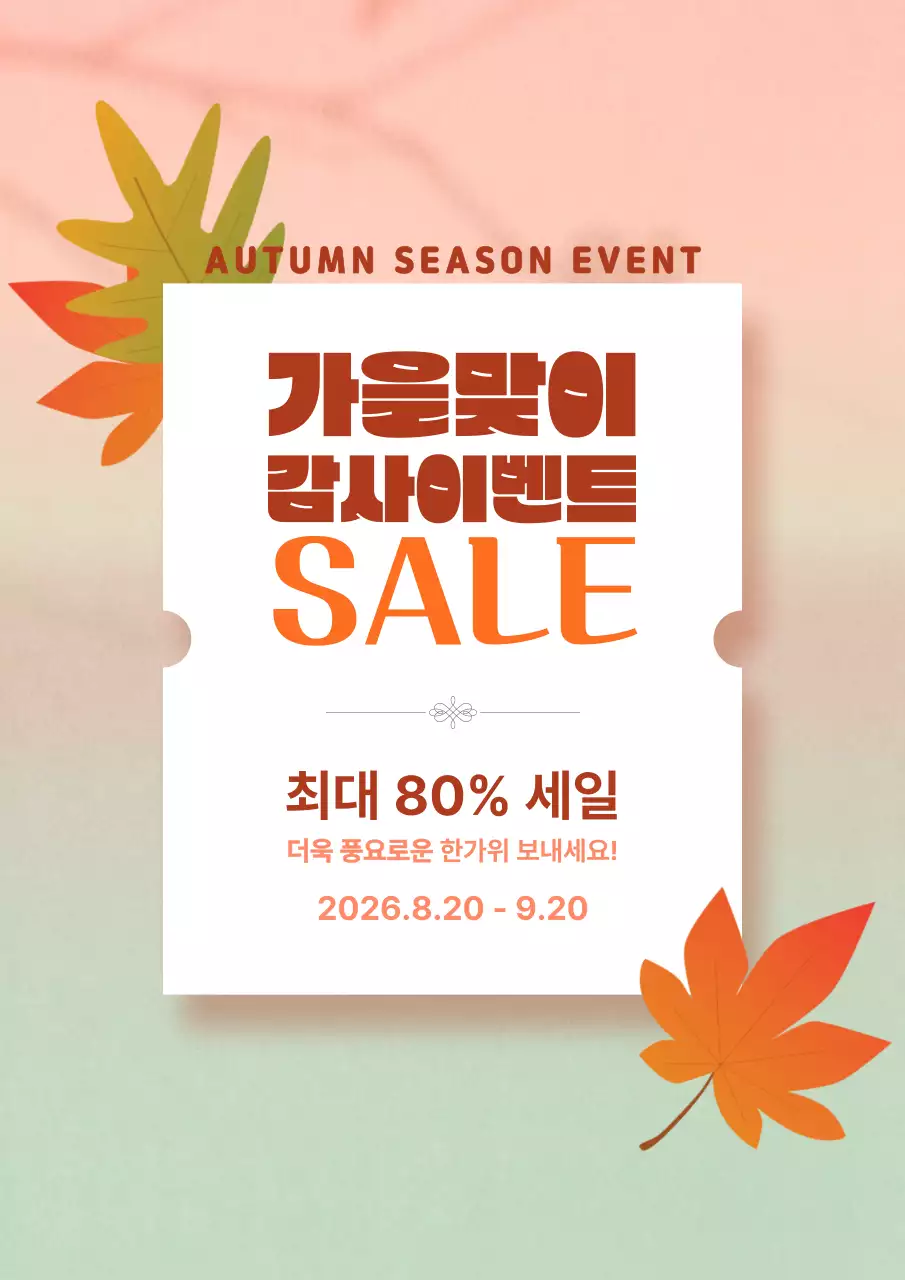 가을 분위기 모던 세일 감사 이벤트