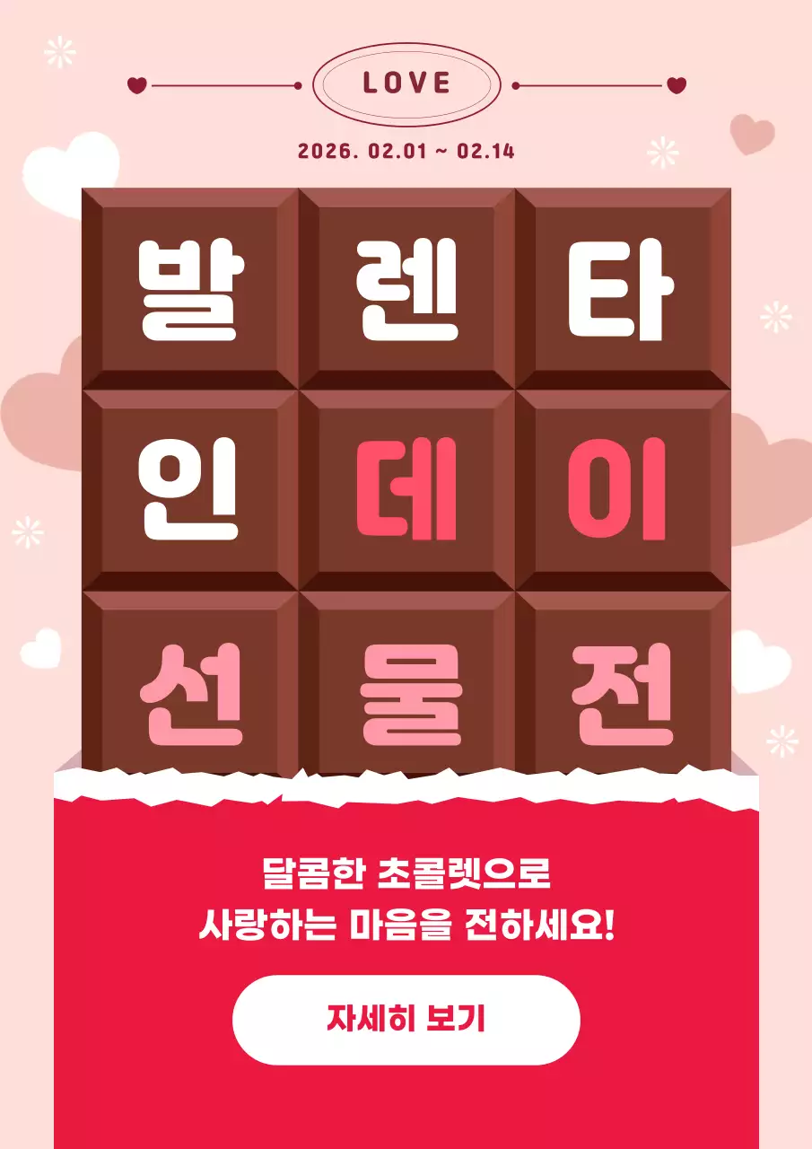 갈색과 빨강 심플한 발렌타인데이 선물 이벤트