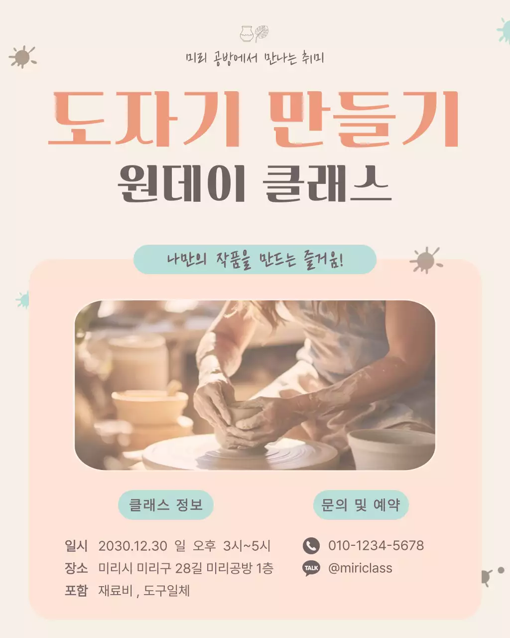 베이지 심플 도자 공예 클래스 안내